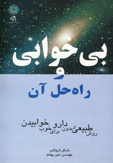 پایانه - بی خوابی و راه حل آن