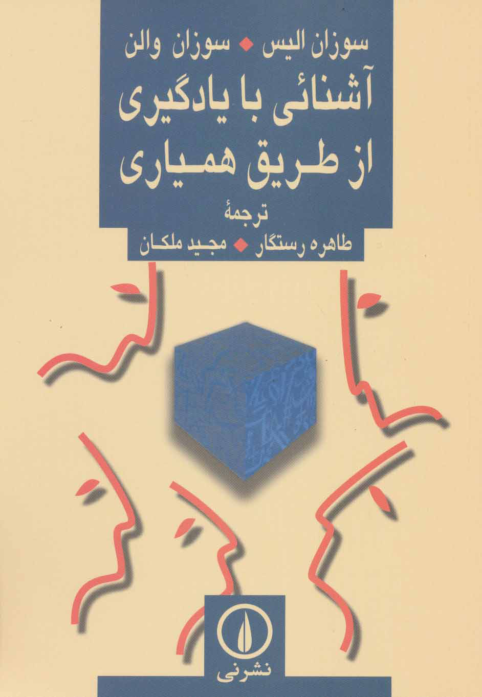 پایانه - آشنائی با یادگیری از طریق همیاری