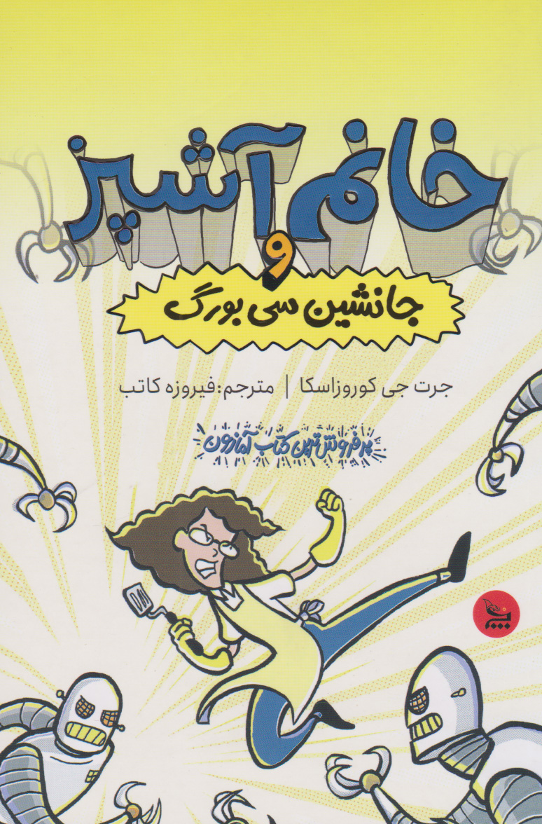 پایانه - خانم آشپز و جانشین سی بورگ