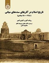 پایانه - تاریخ اسلام در آفریقای سده های میانه (۱۲۵۰- ۱۸۰۰ میلادی)