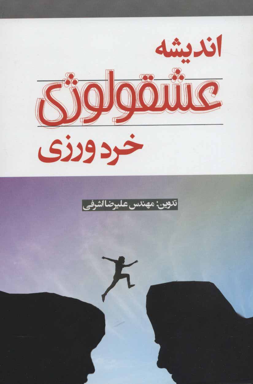 پایانه - اندیشه عشقولوژی