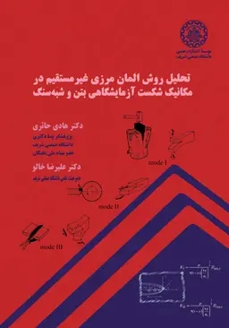 پایانه - تحلیل روش آلمان مرزی غیرمستقیم در مکانیک شکست آزمایشگاهی بتن و شبه سنگ