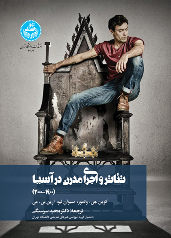 پایانه - تئاتر و اجرای مدرن در آسیا (1900-2000)