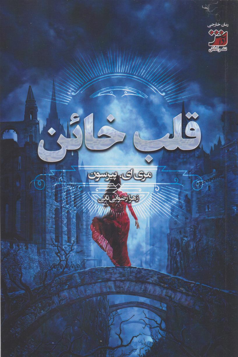 پایانه - قلب خائن