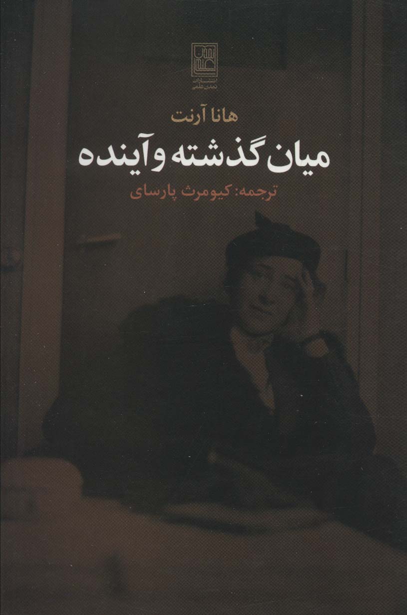 پایانه - میان گذشته و آینده