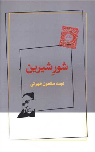 پایانه - شور شیرین