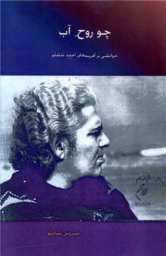 پایانه - چو روح آب