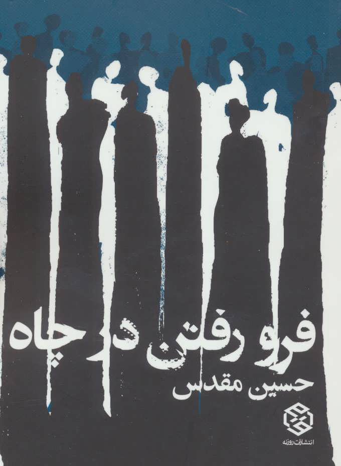 پایانه - فرو رفتن در چاه