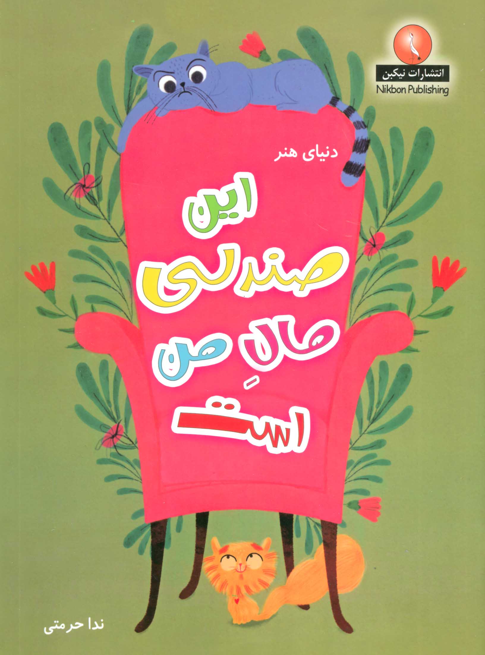 پایانه - این صندلی مال من است