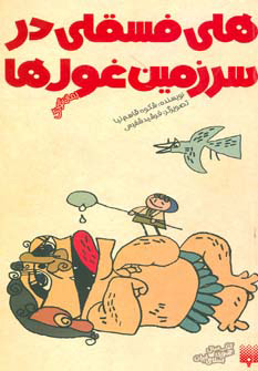 پایانه - هلی فسقلی در سرزمین غول ها