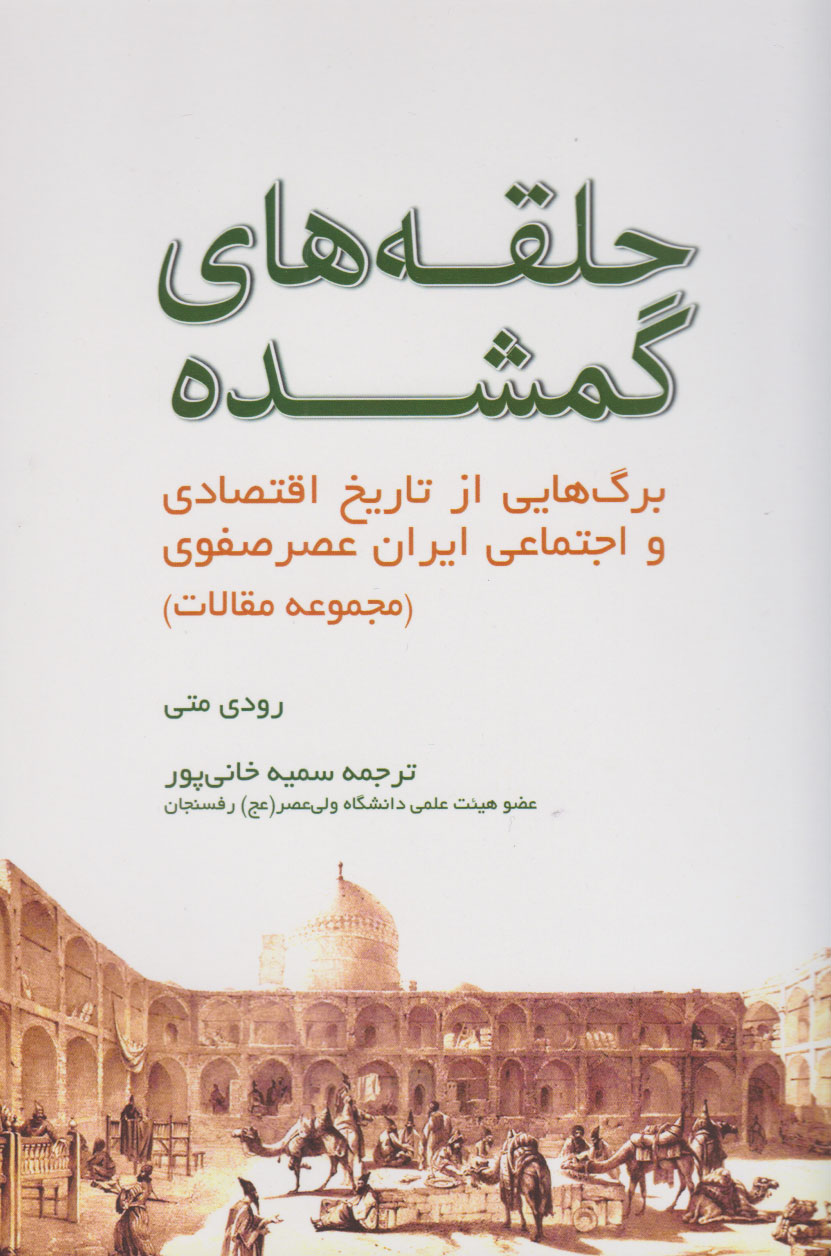 پایانه - حلقه های گمشده