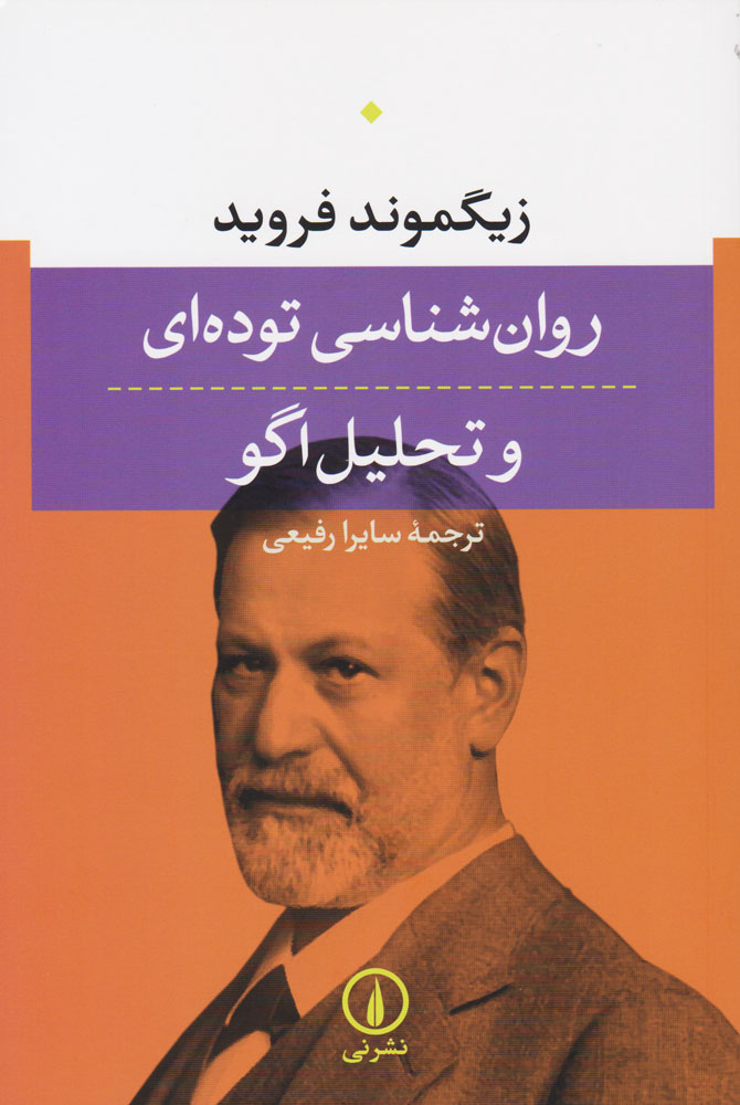 پایانه - روان شناسی توده ای و تحلیل اگو