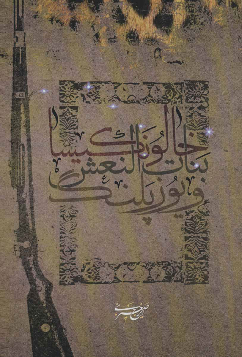 پایانه - خالو نکیسا، بنات النعش و یوزپلنگ