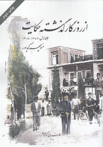 پایانه - از روزگار گذشته حکایت(جلد اول)