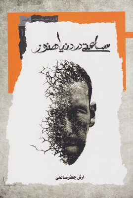 پایانه - ساعتی در دنیا هنوز