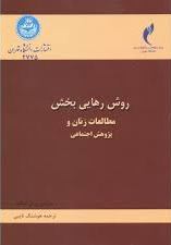 پایانه - روش رهایی بخش مطالعات زنان و پژوهش اجتماعی