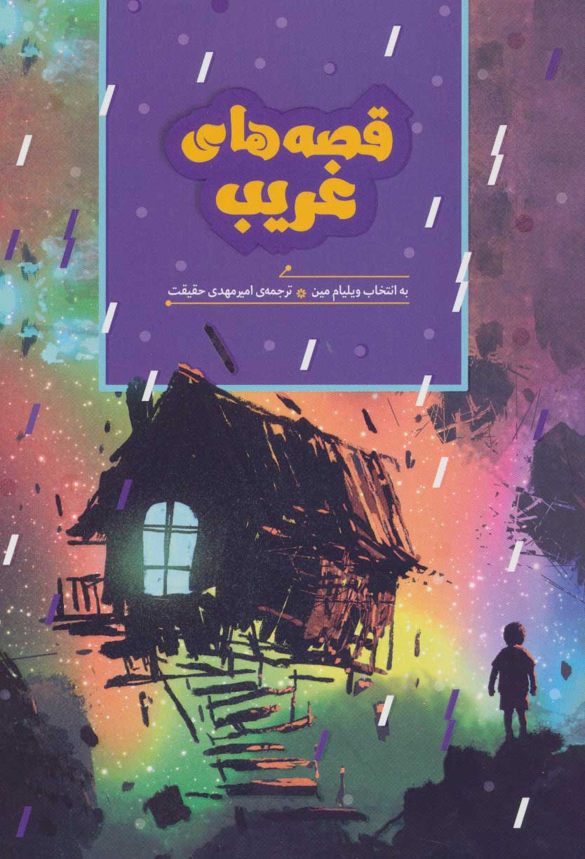 پایانه - قصه های غریب