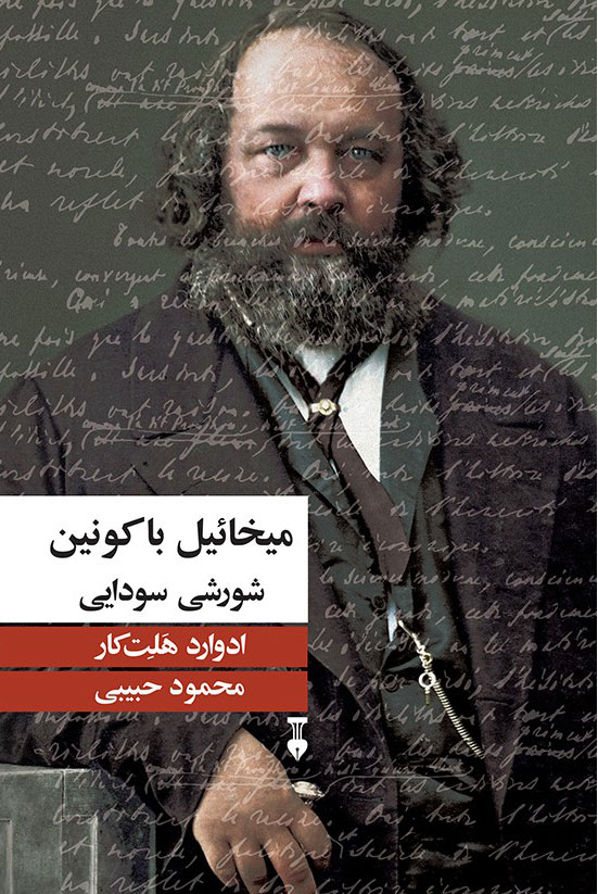 پایانه - میخائیل باکونین؛ شورشی سودایی