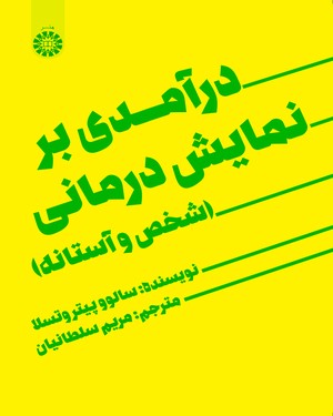 پایانه - درآمدی بر نمایش درمانی