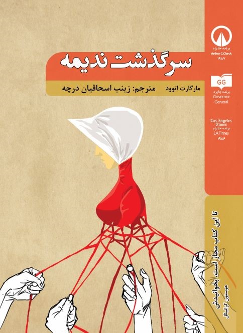 پایانه - سرگذشت ندیمه