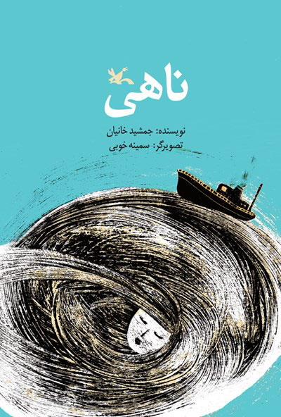 پایانه - ناهی