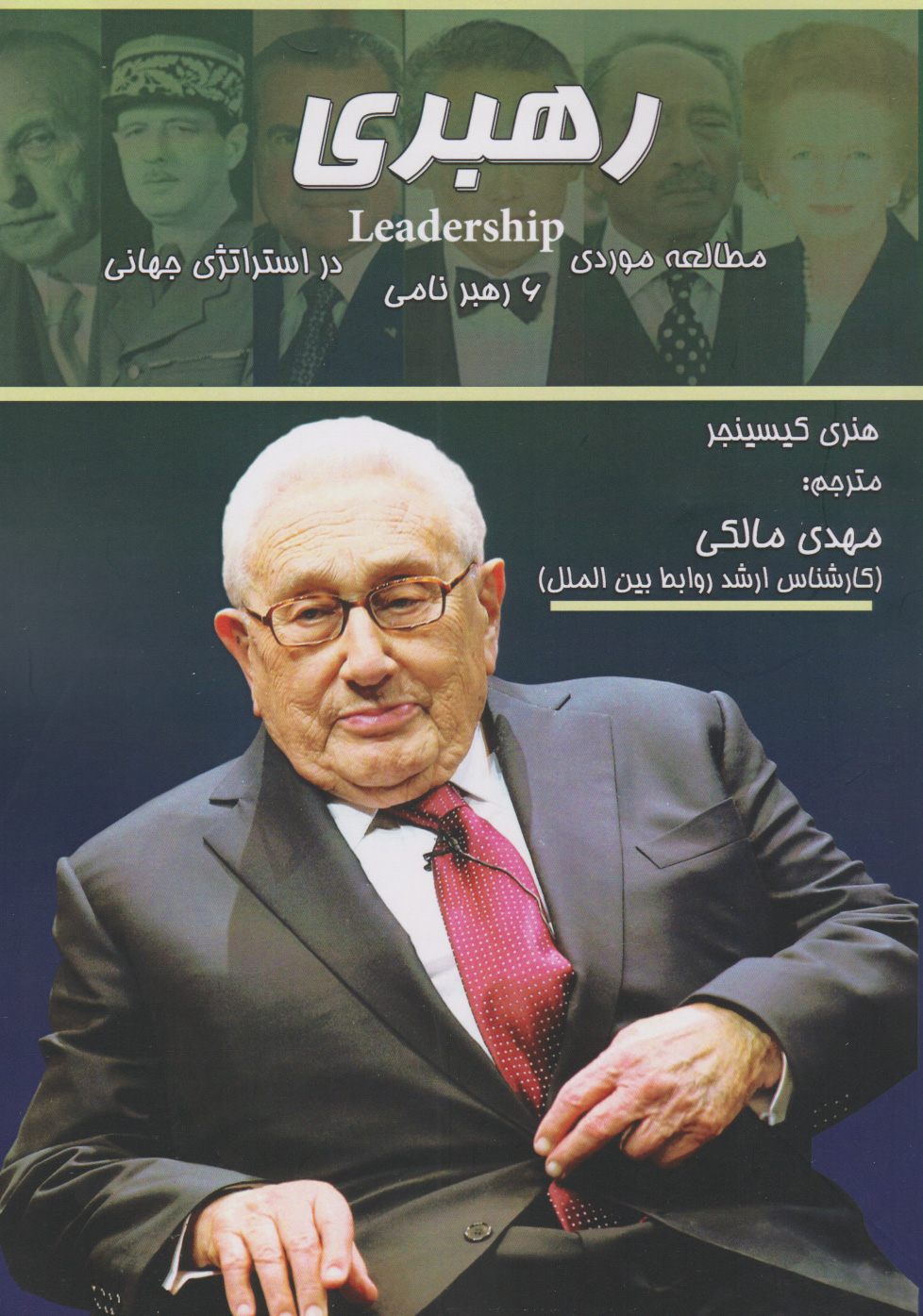 پایانه - رهبری