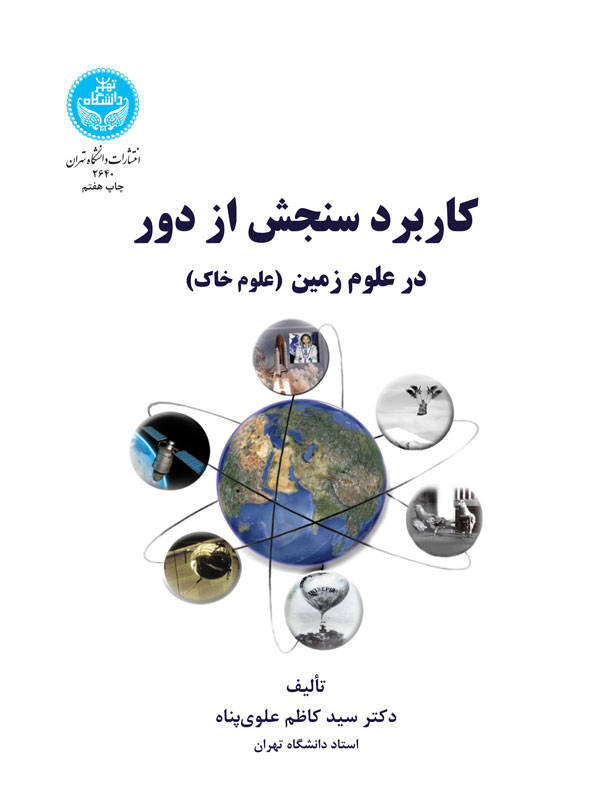 پایانه - کاربرد سنجش از دور