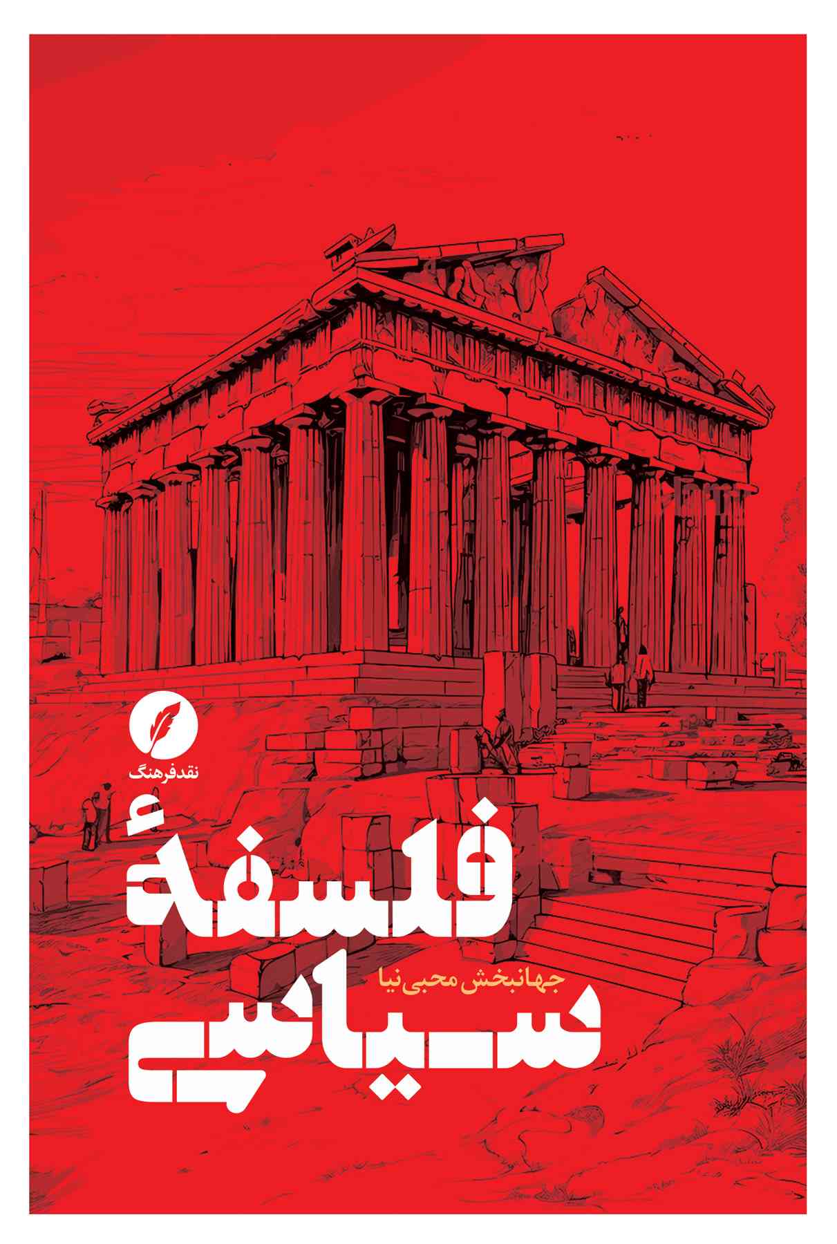 پایانه - فلسفه سیاسی