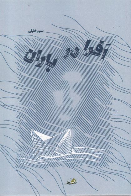 پایانه - افرا در باران