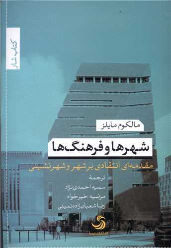 پایانه - شهرها و فرهنگ ها