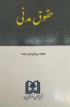 پایانه - حقوق مدنی