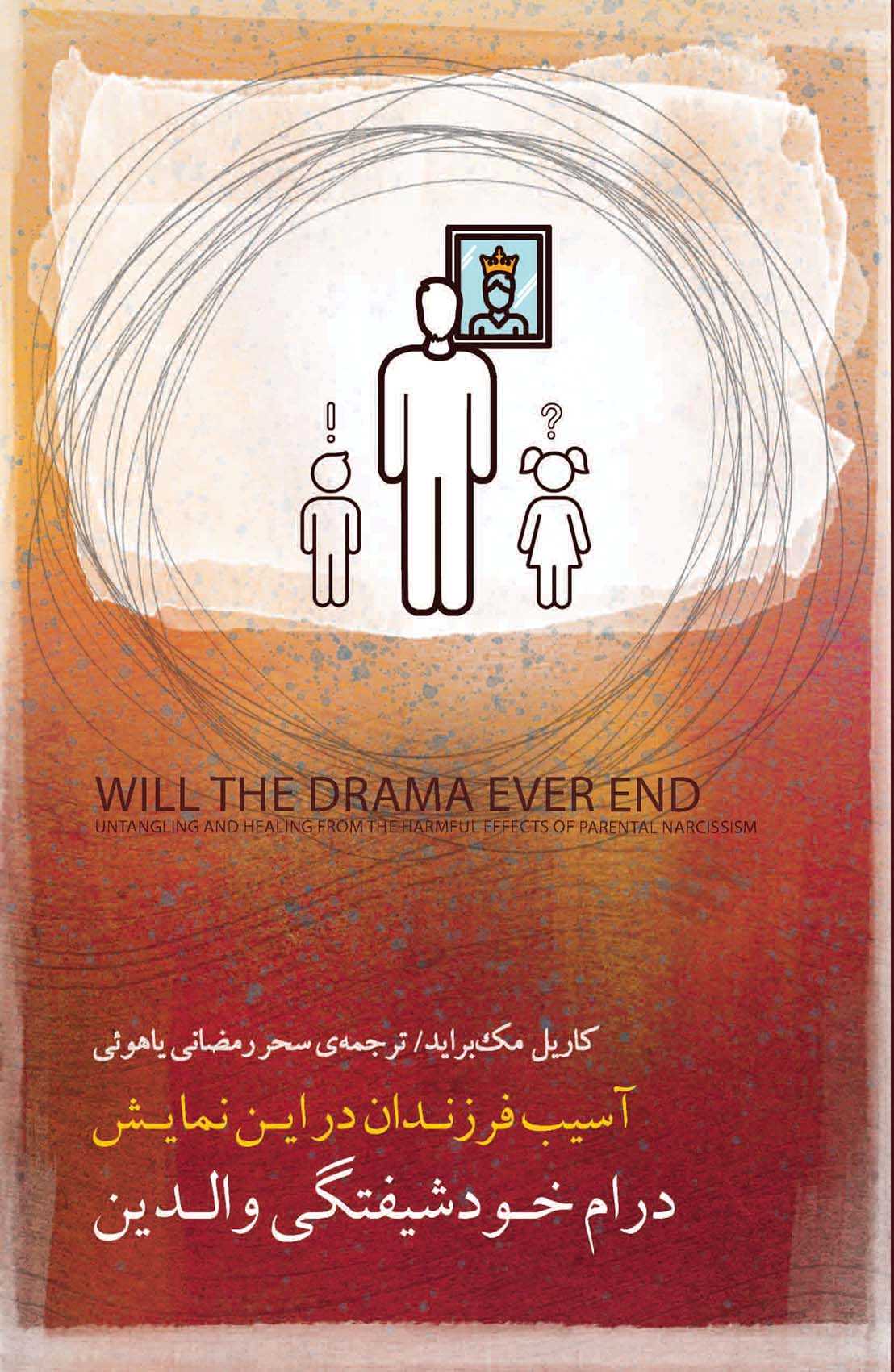 پایانه - درام خودشیفتگی والدین