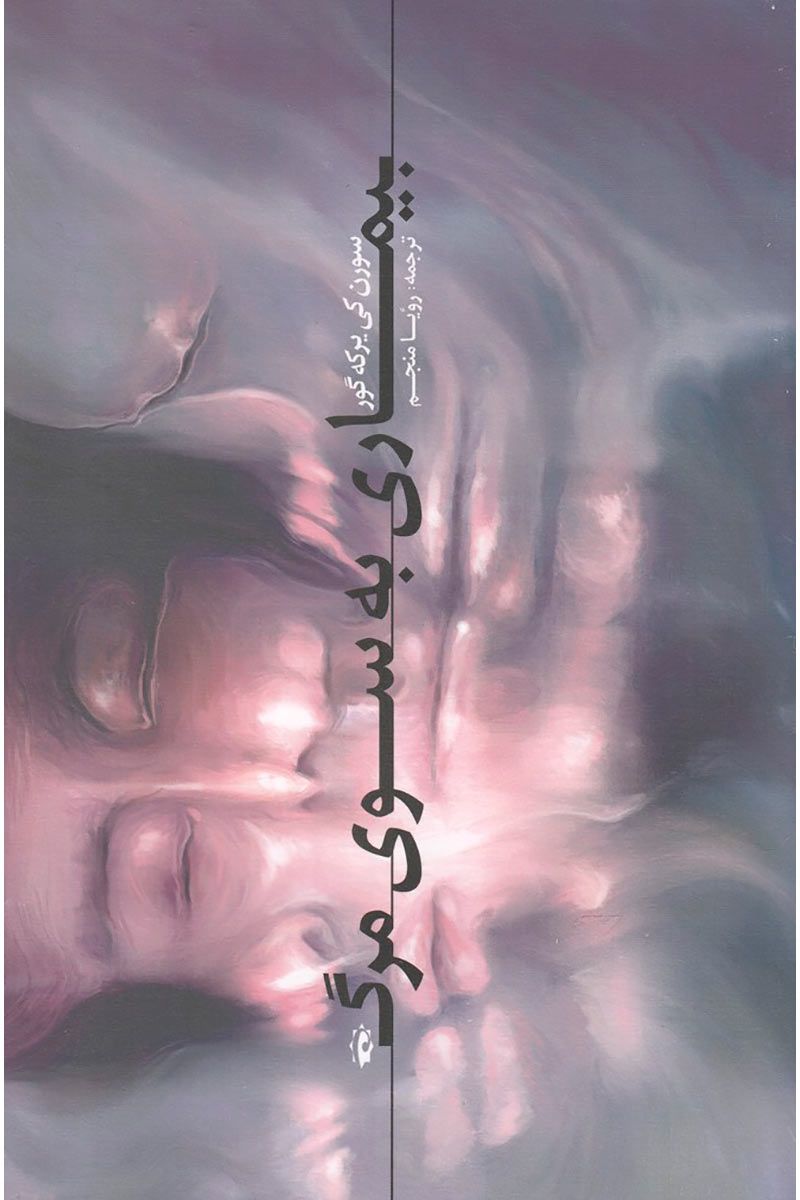 پایانه - بیماری به سوی مرگ