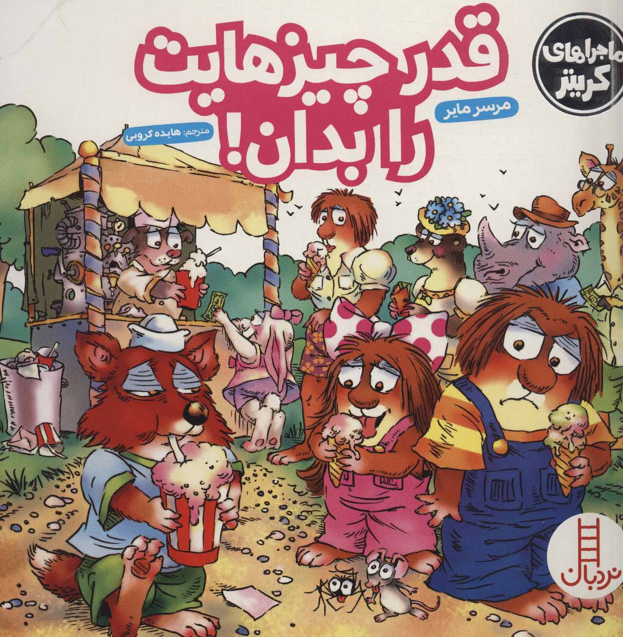 پایانه - قدر چیزهایت را بدان!