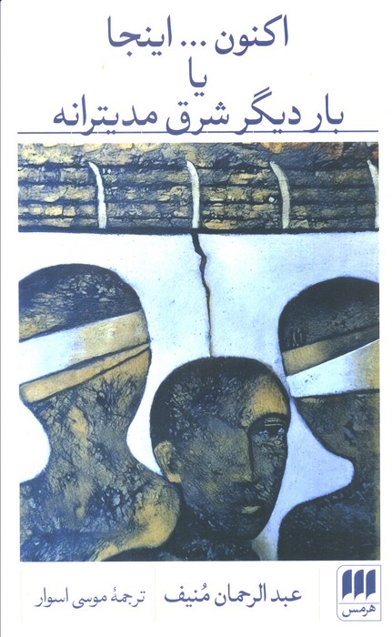 پایانه - اکنون...اینجا یا بار دیگر شرق مدیترانه