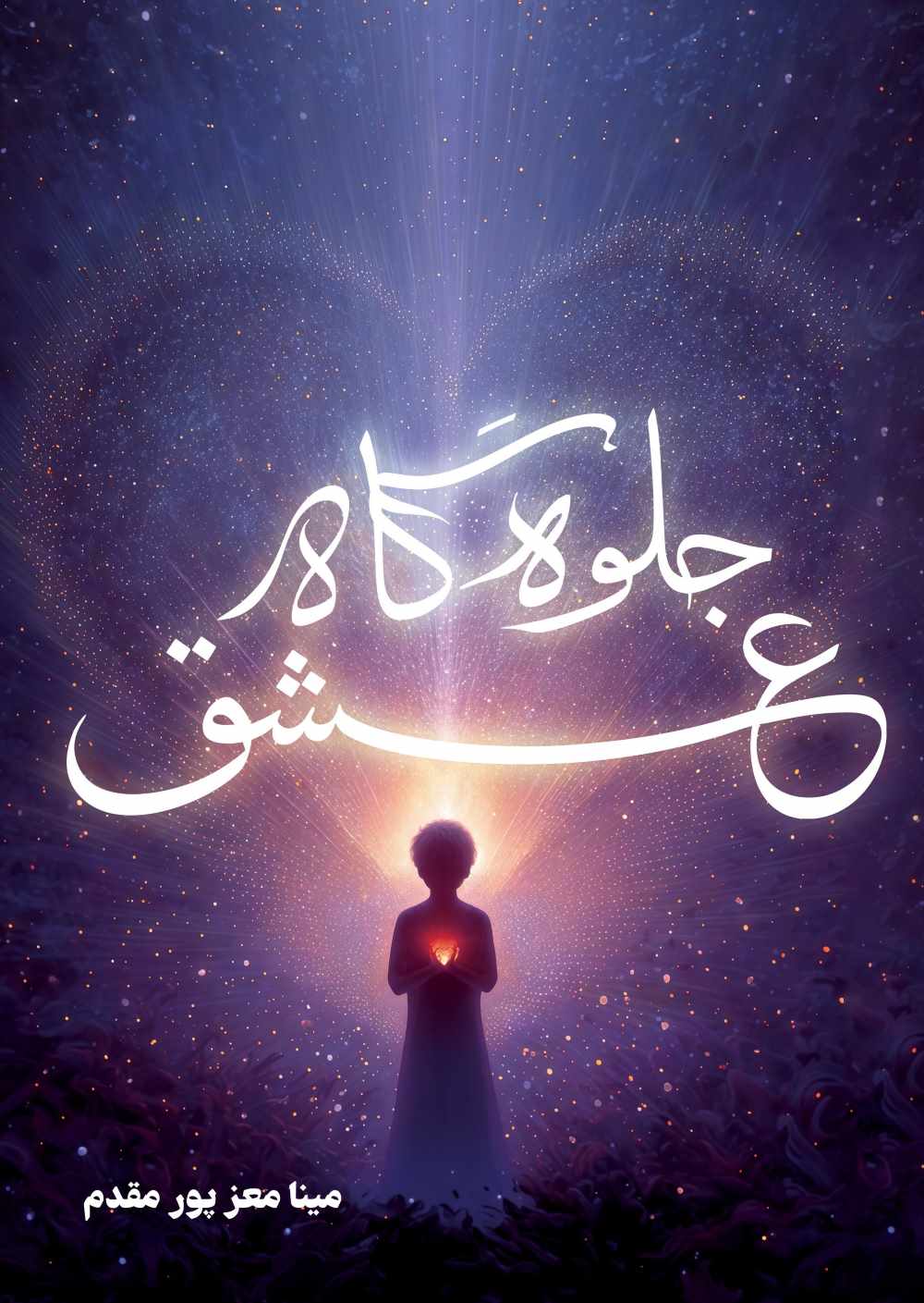 پایانه - جلوه گاه عشق