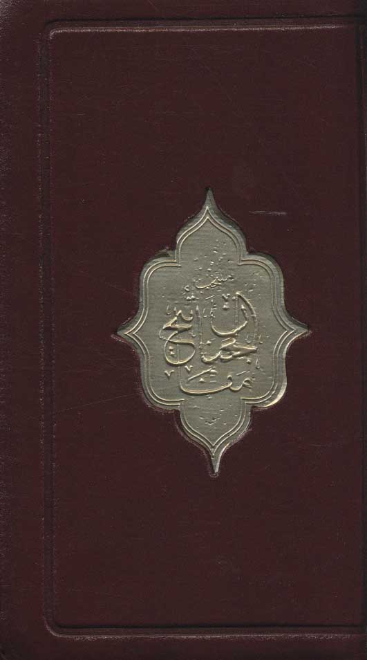 پایانه - منتخب مفاتیح الجنان (پالتویی)