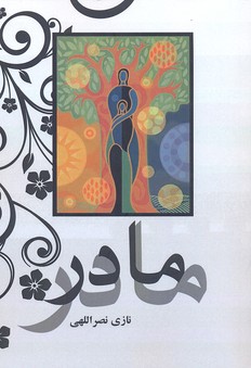 پایانه - مادر