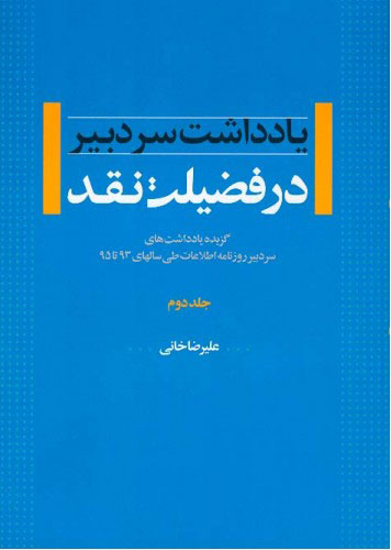 پایانه - در فضیلت نقد - جلد دوم