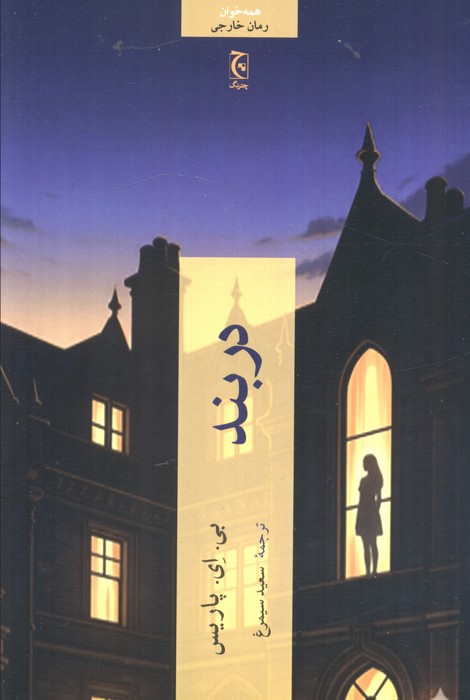 پایانه - دربند