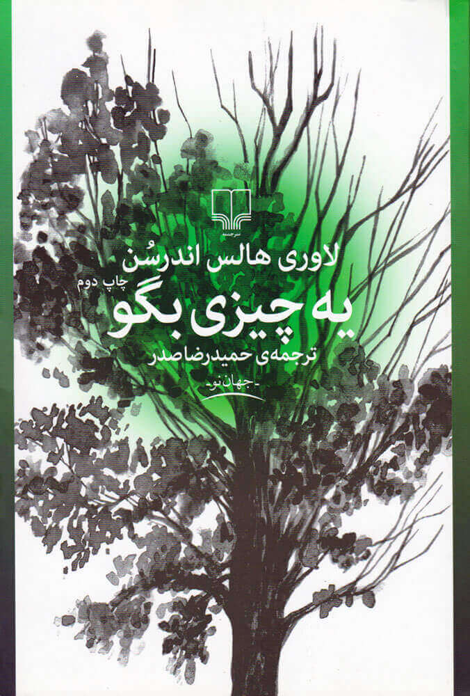 پایانه - یه چیزی بگو