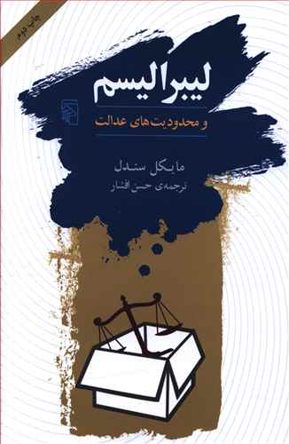 پایانه - لیبرالیسم و محدودیت های عدالت