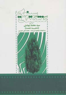 پایانه - گفتگوهای سینمایی سید محمد بهشتی