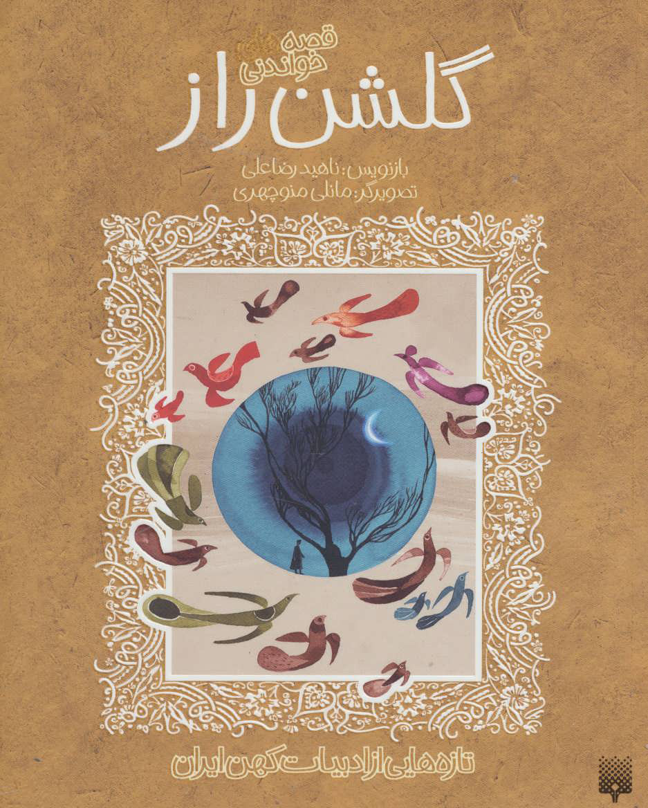 پایانه - قصه های خواندنی گلشن راز