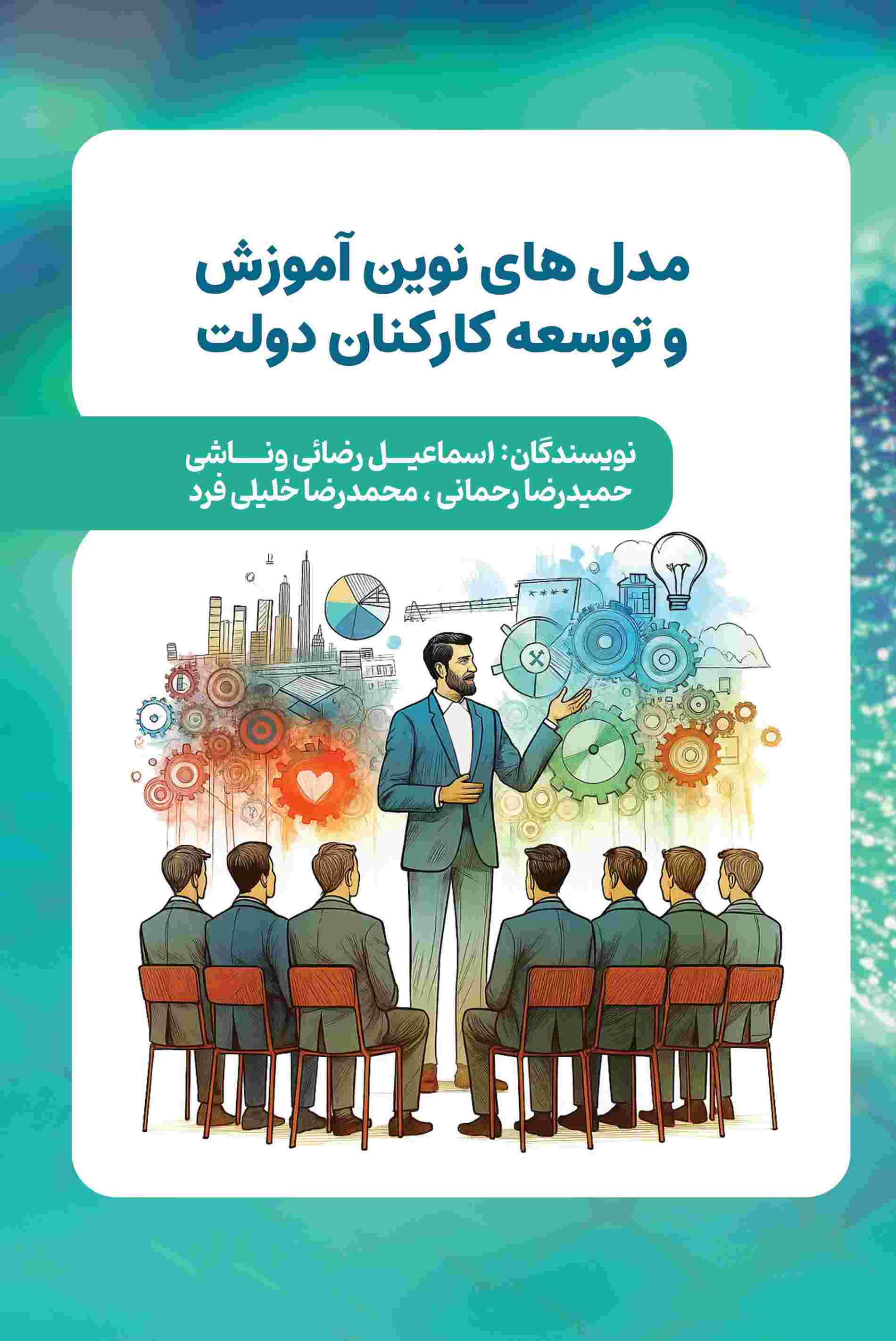 پایانه - مدل های نوین آموزش و توسعه کارکنان دولت