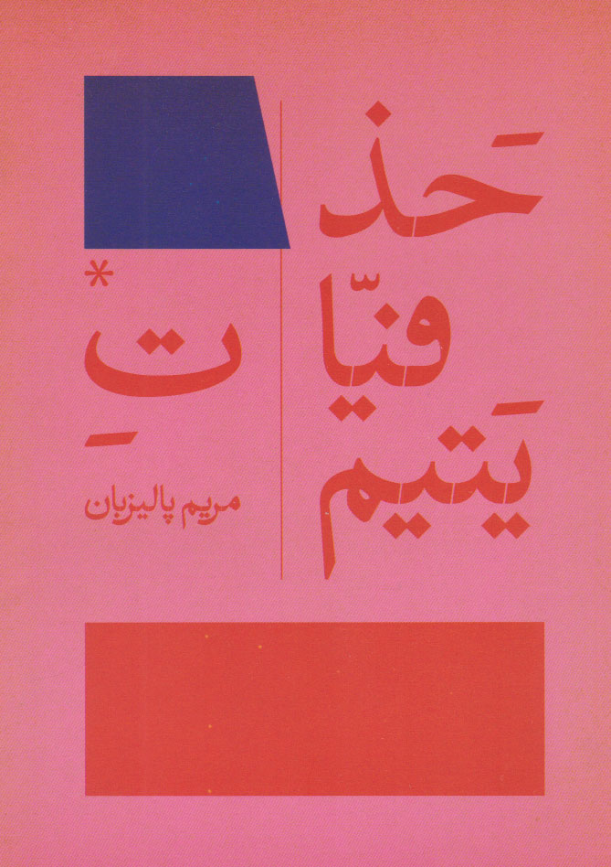 پایانه - حذفیات یتیم