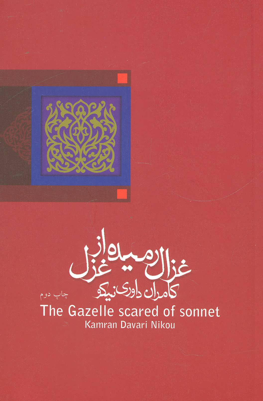 پایانه - غزال رمیده از غزل