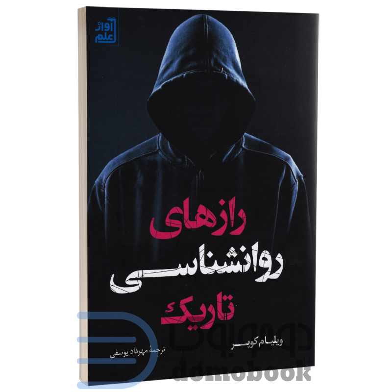 پایانه - رازهای روانشناسی تاریک