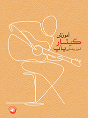 پایانه - آموزش گیتار پاپ