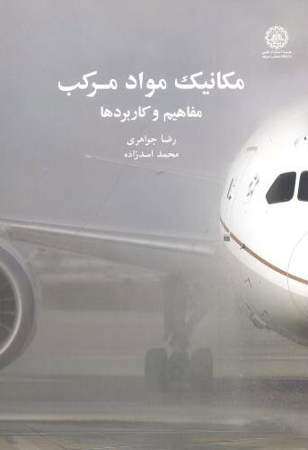 پایانه - مکانیک مواد مرکب